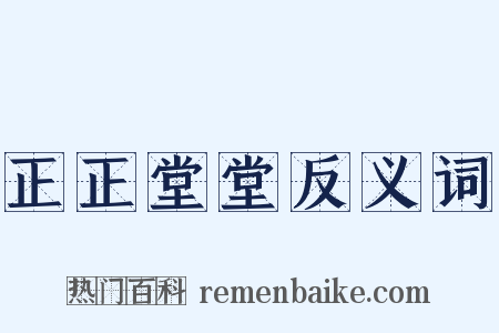 正正堂堂反义词是什么意思的图片